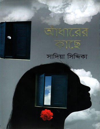 Andharer Kache (আঁধারের কাছে)