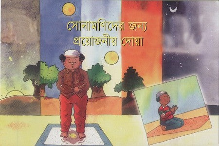 Sonamanidir Jonno Proyojoniya Dua (সোনামণিদের জন্য প্রয়োজনীয় দোয়া)