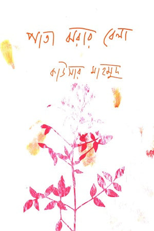 Pata Jorar Bela (পাতা ঝরার বেলা)