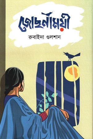 Jochonamoyi (জোছনাময়ী)