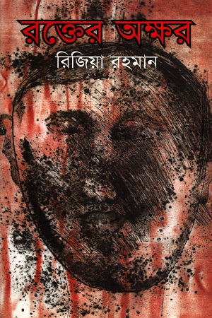 Rokter Okhor (রক্তের অক্ষর)