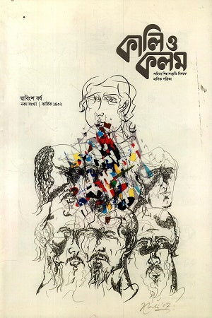 Kali O Kolom October 2025 (কালি ও কলম অক্টোবর ২০২৫)