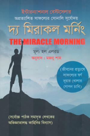 The Miracle Morning (দ্য মিরাকল মর্নিং)