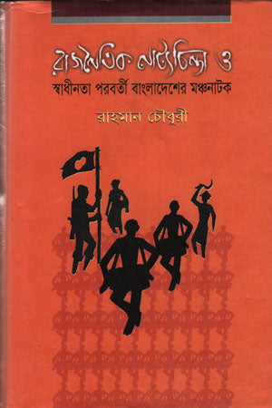 Political Drama Thought and Post-Independence Bangladesh's Stage Drama (রাজনৈতিক নাট্যচিন্তা ও স্বাধীনতা পরবর্তী বাংলাদেশের মঞ্চনাটক)