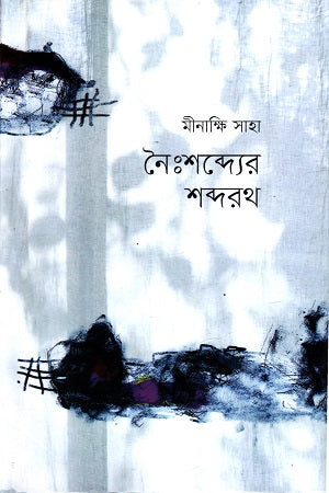 Noishabder Shabdoroth (নৈঃশব্দ্যের শব্দরথ)