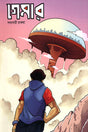 Gamer-01 (গেমার-০১)