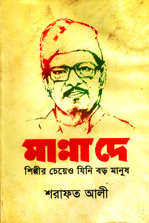 Manna Dey: Shilpir Cheyeo Jini Boro Manush (মান্না দে: শিল্পীর চেয়েও যিনি বড় মানুষ)