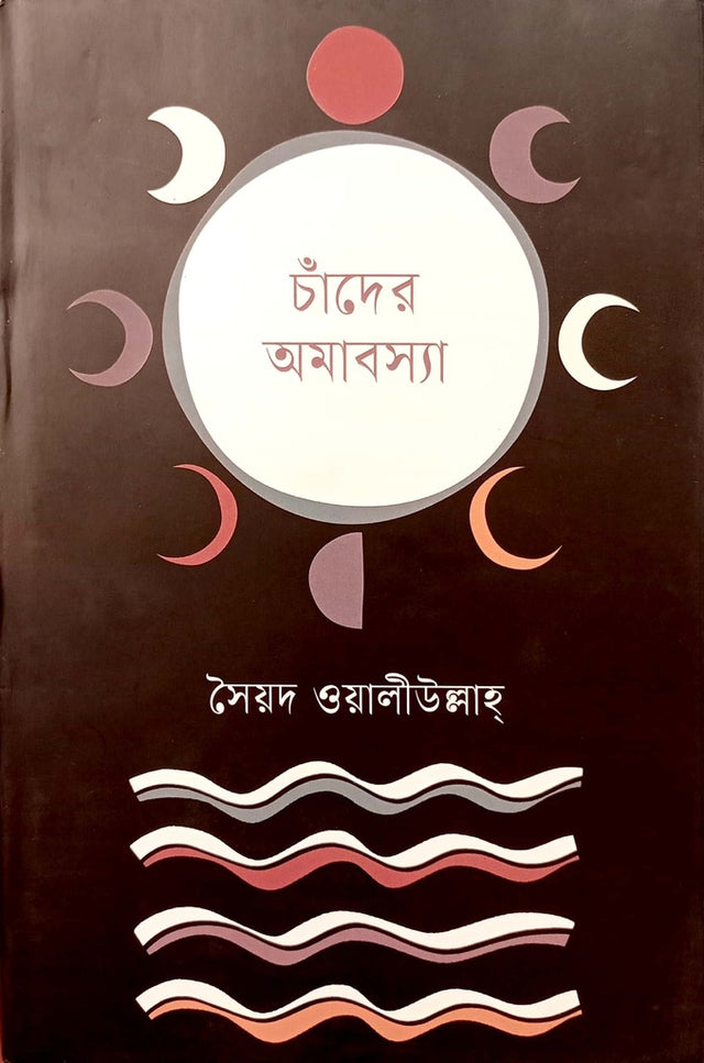 Chander Amabasya (চাঁদের অমাবস্যা)