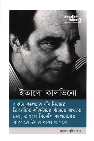 Interview Series 05: Italo Calvino (ইন্টারভিউ সিরিজ ০৫ : ইতালো কালভিনো)