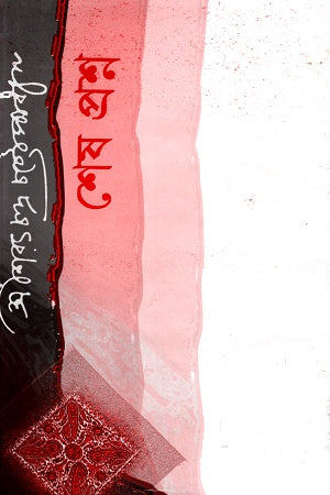 Shesh Prashna (শেষ প্রশ্ন)