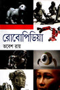 Robopedia (রোবোপিডিয়া)