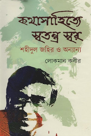 Kothasahitye Swatantra Swar Shahidul Zahir O Onnanno (কথাসাহিত্যে স্বতন্ত্র স্বর শহীদুল জহির ও অন্যান্য)