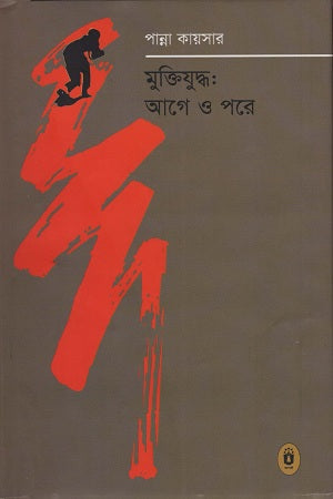 Muktijuddho: Age O Pare (মুক্তিযুদ্ধ : আগে ও পরে)