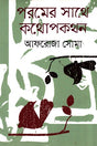 Conversation with the Absolute (পরমের সাথে কথোপকথন)