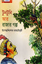Tuntoni Ar Rajar Golpo (টুনটুনি আর রাজার গল্প)