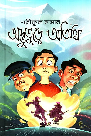 Adbhutore Atithi (অদ্ভুতুরে অতিথি)