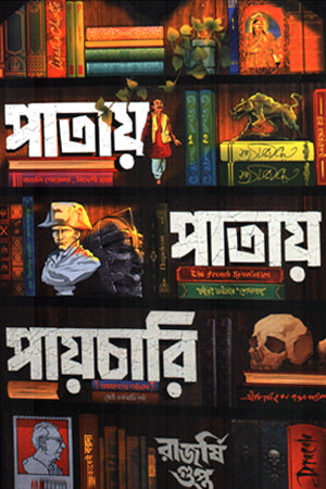 Patay Patay Paychari (পাতায় পাতায় পায়চারি)