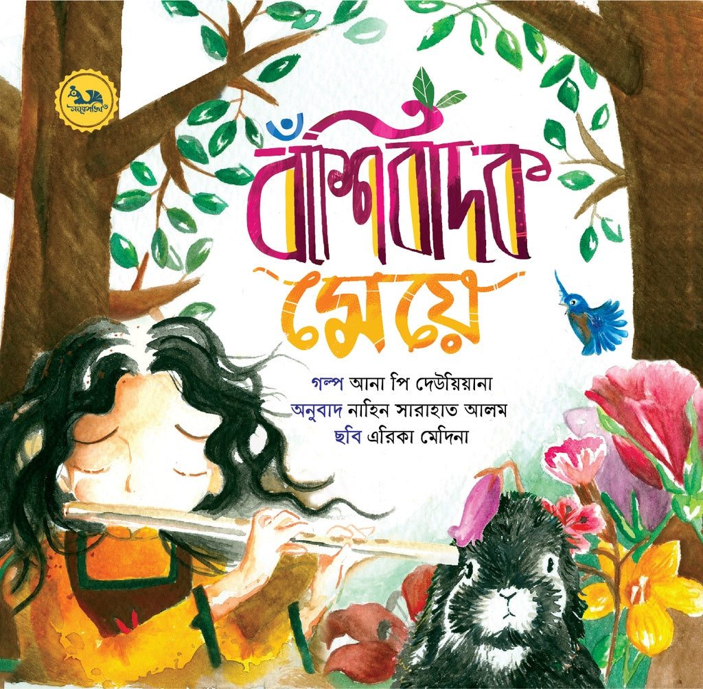 Bansibadak Meje (বাঁশিবাদক মেয়ে)