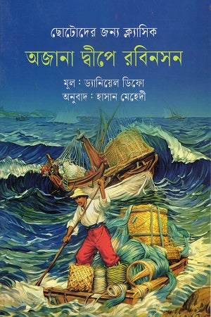 Ojana Dwipe Robinson (অজানা দ্বীপে রবিনসন)