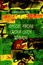 In the Eyes of an Eleven-Year-Old Girl: The Liberation War (এগারো বছরের মেয়ের চোখে মুক্তিযুদ্ধ)