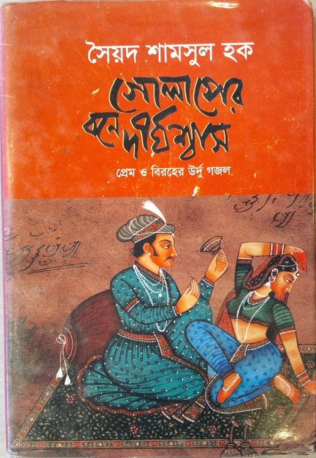 Golaper Bone Dirghoshash (গোলাপের বনে দীর্ঘশ্বাস)