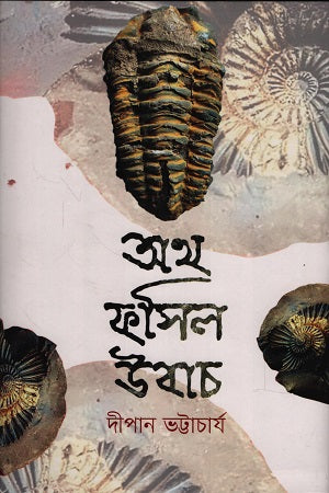 Oth Fossil Ubach (অথ ফসিল উবাচ)