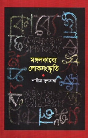 Mangalkabye Loksanskriti (মঙ্গলকাব্যে লোকসংস্কৃতি)