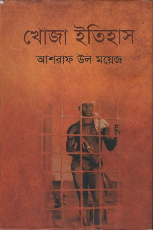 Khoja Itihas (খোজা ইতিহাস)