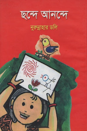 Chhonde Anonde (ছন্দে আনন্দে)
