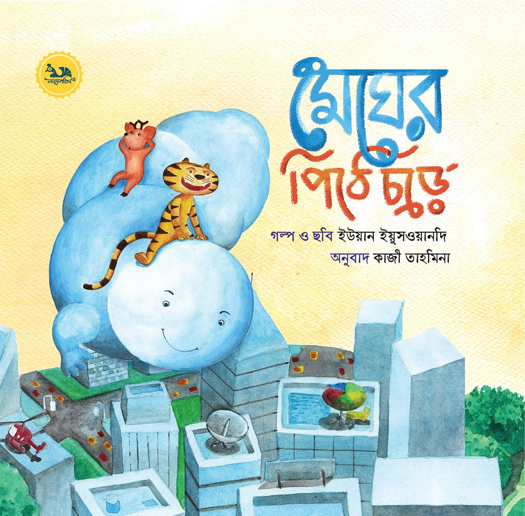 Megher Pithe Chore (মেঘের পিঠে চড়ে)