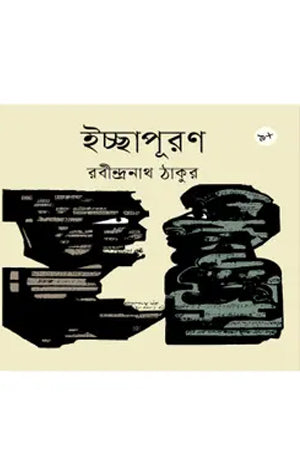 Ichhapuran (ইচ্ছাপূরণ)
