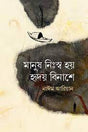 Manush Nishsho Hoy Hriday Binash-e (মানুষ নিঃস্ব হয় হৃদয় বিনাশে)