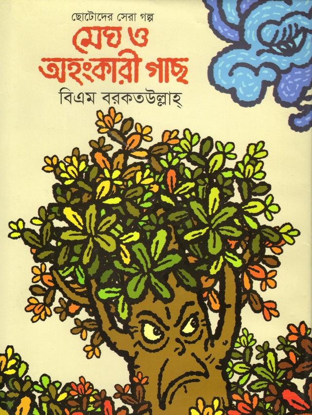 Megh O Ahankari Gachh (মেঘ ও অহংকারী গাছ)