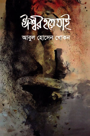Ishwar Hoy Jai (ঈশ্বর হয়ে যাই)