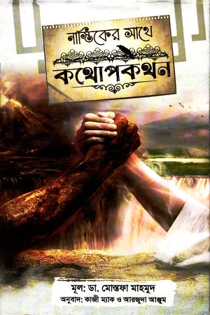 Conversation with an Atheist (নাস্তিকের সাথে কথোপকথন)
