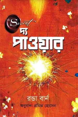 The Power (দ্য পাওয়ার)