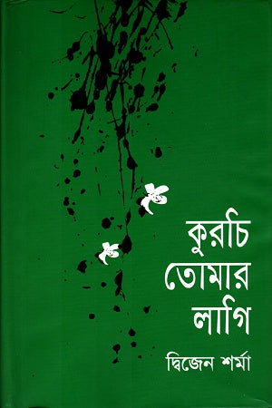 Kurchi Tomar Lagi (কুরচি তোমার লাগি)