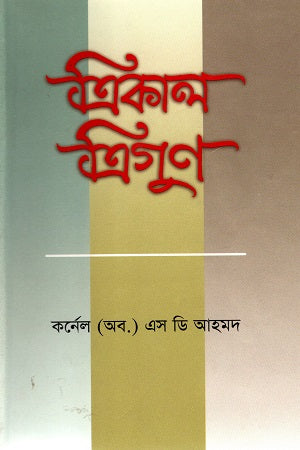 Trikal Trigun (ত্রিকাল ত্রিগুণ)