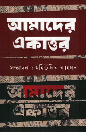 Amader Ekattor (আমাদের একাত্তর)