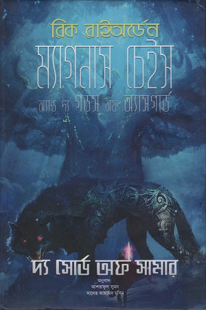 Magnus Chase and the Gods of Asgard (ম্যাগনাস চেইস অ্যান্ড দ্য গডস অফ অ্যাসগার্ড)