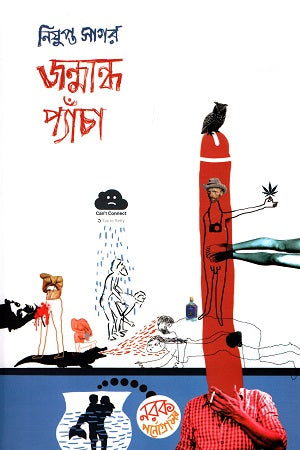Janmandho Pyaencha (জন্মান্ধ প্যাঁচা)
