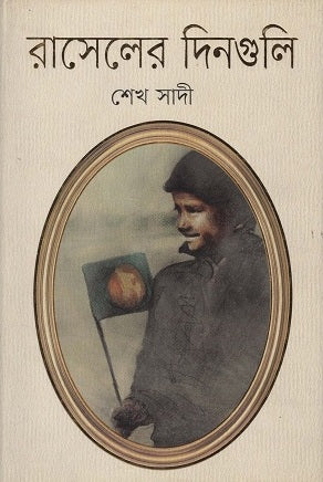 Raseler Dinguli (রাসেলের দিনগুলি)