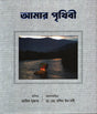 Amar Prithibi (আমার পৃথিবী)