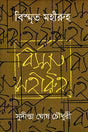 Bismrit Mohiruh (বিস্মৃত মহীরুহ)
