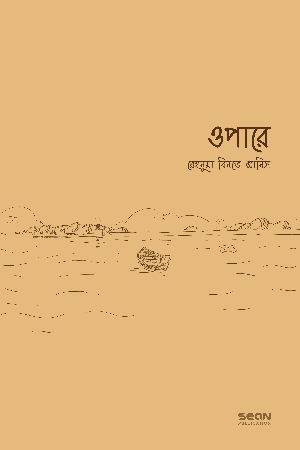 Opare (ওপারে)