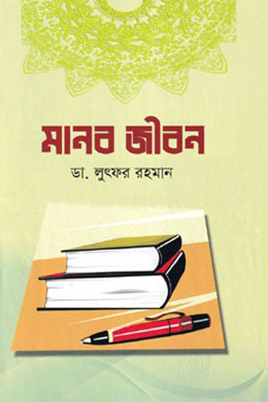 Manab Jibon (মানব জীবন)