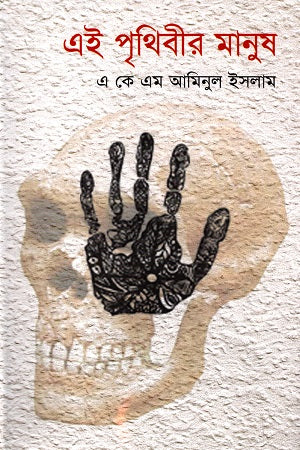 Ei Prithibir Manush Dvitiyo Khond (এই পৃথিবীর মানুষ দ্বিতীয় খন্ড)