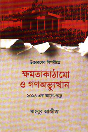 Uccaroner Biporite Khomotakathamo O Gonovhyutthan (উচ্চারণের বিপরীতে ক্ষমতাকাঠামো ও গণভ্যুত্থান)