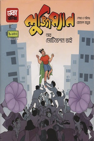 Lungiman Ar Motivation Bhai (Lungiman Series 2) (লুঙ্গিম্যান আর মোটিভেশন ভাই (লুঙ্গিম্যান সিরিজ ২))