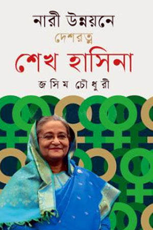 Nari Unnoyone Deshratna Sheikh Hasina (নারী উন্নয়নে দেশরত্ন শেখ হাসিনা)